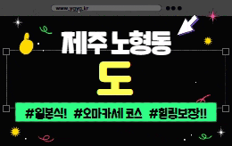 제주 노형동 스웨디시 마사지 [ 도쿄&오사카 ]
