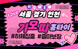 서울 경기 인천 홈타이 마사지 [ 앙기모띠홈타이 ]