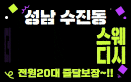 성남 수진동 스웨디시 마사지 [ 더고은스웨디시 ]