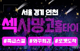 서울 경기 인천 홈타이 마사지 [ 섹시망고홈타이 ]