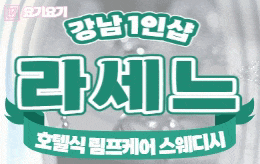 강남 역삼동 1인샵 스웨디시 [ 1인샵 라세느 ]
