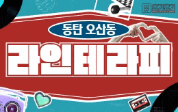 동탄 오산동 스웨디시 마사지 [ 라인테라피 ]