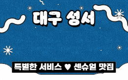 대구 성서 스웨디시 마사지 [ 벤틀리아로마 ]