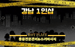 강남 역삼동 1인샵 마사지 [ 1인샵 바디발란스 ]
