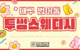 대구 범어동 스웨디시 마사지 [ 투썸스웨디시 ]