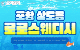 포항 상도동 스웨디시 마사지 [ 로로스웨디시 ]