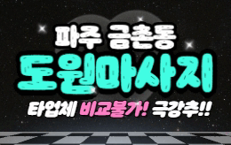 파주 금촌동 스웨디시 마사지 [ 도원마사지 ]