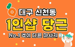 대구 신천동 스웨디시 마사지 [ 1인샵 당근 ]