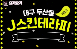 대구 두산동 스웨디시 마사지 [ J스킨테라피 ]