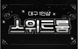 대구 황금동 1인샵 스웨디시 [ 1인샵 스위트룸 ]
