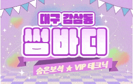 대구 감삼동 스웨디시 마사지 [ 썸바디 ]