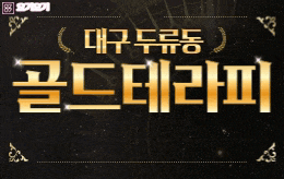 대구 두류동 스웨디시 마사지 [ 골드테라피 ]