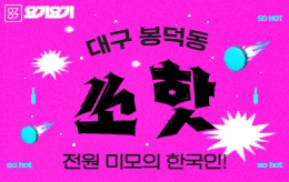 대구 봉덕동 스웨디시 마사지 [ 쏘핫 ]