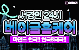 서울 경기 인천 홈타이 홈케어 [ 24시 베이글홈타이 ]