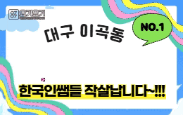 대구 달서구 스웨디시 마사지 [ 아이엠뷰티 ]