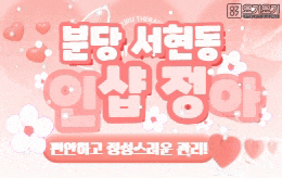 분당 서현동 1인샵 마사지 [ 1인샵 정아 ]