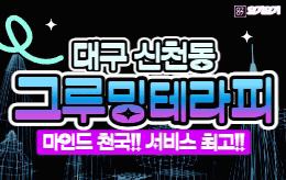 대구 신천동 스웨디시 마사지 [ 그루밍테라피 ]