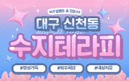 대구 동대구역 스웨디시 마사지 [ 수지테라피 ]