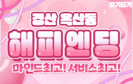 경산 옥산동 스웨디시 마사지 [ 해피엔딩 ]