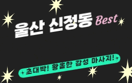 울산 신정동 1인샵 스웨디시 [ 1인샵 헤라 ]