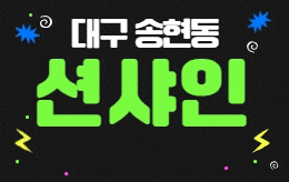 대구 송현동 스웨디시 마사지 [ 션샤인 ]