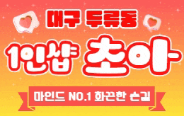대구 두류동 1인샵 마사지 [ 1인샵 초아 ]