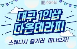 대구 대명동 1인샵 마사지 [ 1인샵 다온 ]