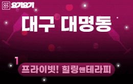 대구 대명동 1인샵 마사지 [ 1인샵 다온 ]