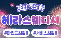 포항 죽도동 스웨디시 마사지 [ 헤라스웨디시 ]