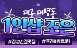 대구 삼각지 1인샵 스웨디시 [ 1인샵 조은 ]