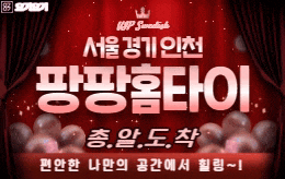 서울 경기 인천 홈타이 출장마사지 [ 팡팡홈타이 ]