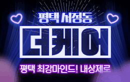 평택 서정동 스웨디시 마사지 [ 더케어 ]