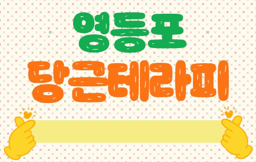 영등포 영등포동 스웨디시 마사지 [ 당근테라피 ]