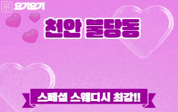 천안 불당동 스웨디시 마사지 [ U테라피 ]