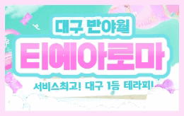 대구 반야월 스웨디시 마사지 [ 티예아로마 ]