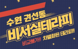 수원 권선동 스웨디시 마사지 [ 비서실테라피 ]