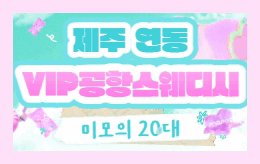 제주 연동 스웨디시 마사지 [ VIP공항스웨디시 ]